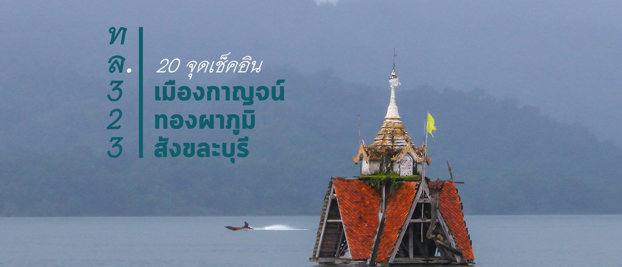 cover 20 เช็คอิน เส้นทางเมืองกาญจน์ ถึงสังขละบุรี