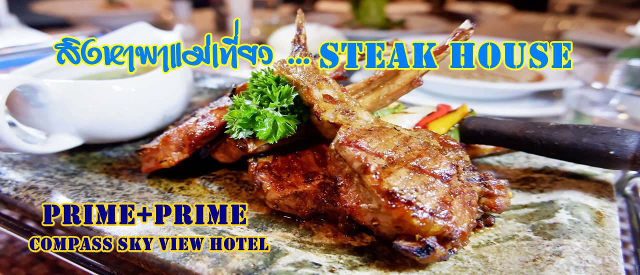 cover สิงหาพาแม่เที่ยว ...Steak House @ Prime+Prime Compass Sky View Hotel สุขุมวิท 24