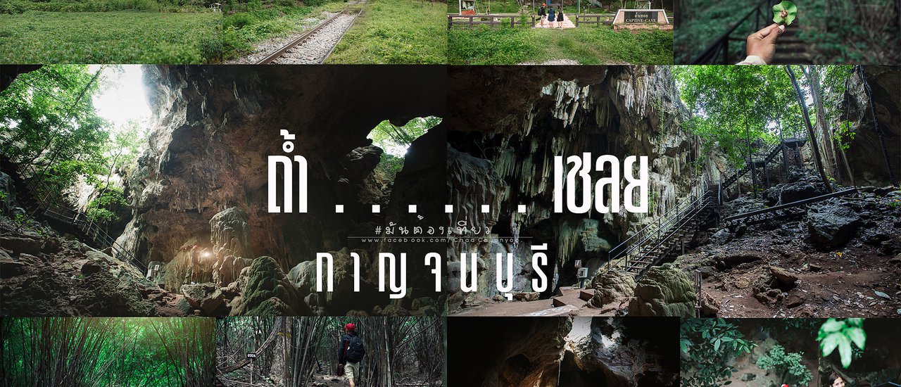 cover วั น ห นึ่ ง ฉั น เ ดิ น เ ข้ า > > > > ถ้ำ