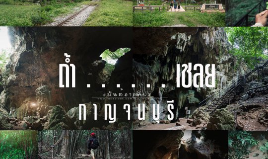 Cover วั น ห นึ่ ง ฉั น เ ดิ น เ ข้ า > > > > ถ้ำ...