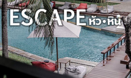 cover Escape เบ้บพาไป ที่พักกลางเมืองหัวหินถิ่นมีหอย