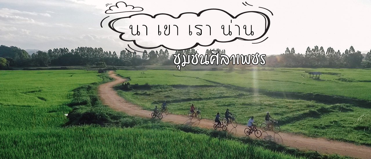 cover อส.32 ความสุขที่ไม่ต้องตามหา แค่มองหา ก็มองเห็น ชุมชนศิลาเพชร อ.ปัว น่าน