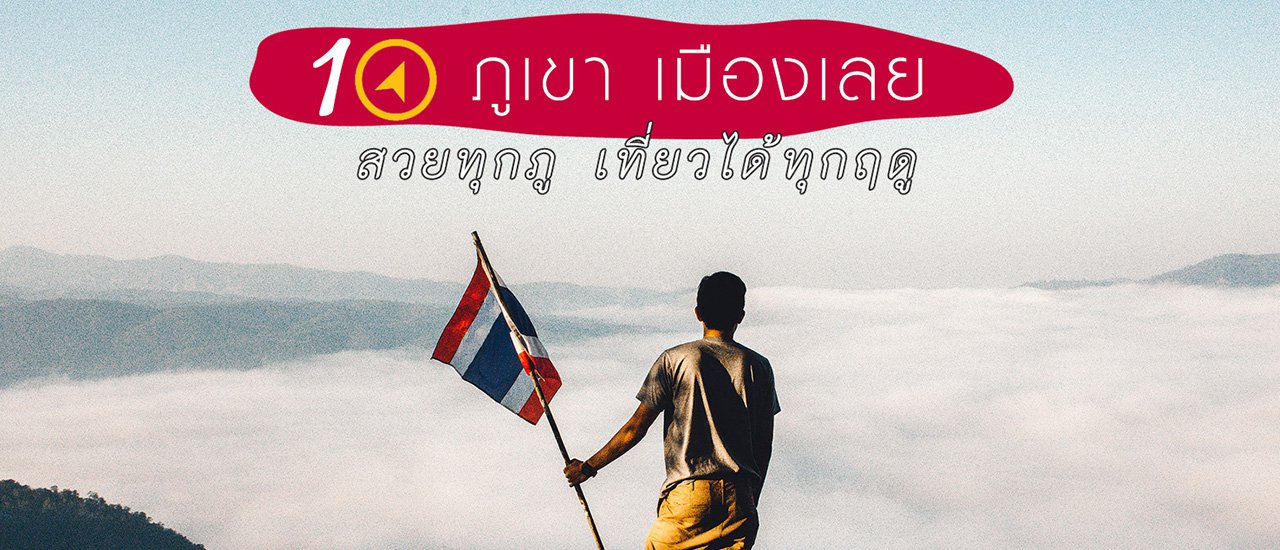cover 10 ภูเขา เมืองเลย สวยทุกภู เที่ยวได้ทุกฤดู