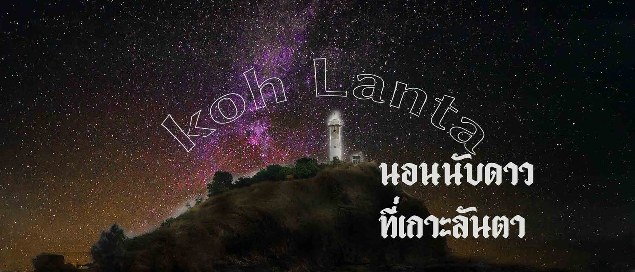 cover นอนนับดาว ณ เกาะลันตา