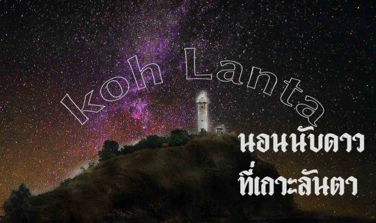 cover นอนนับดาว ณ เกาะลันตา