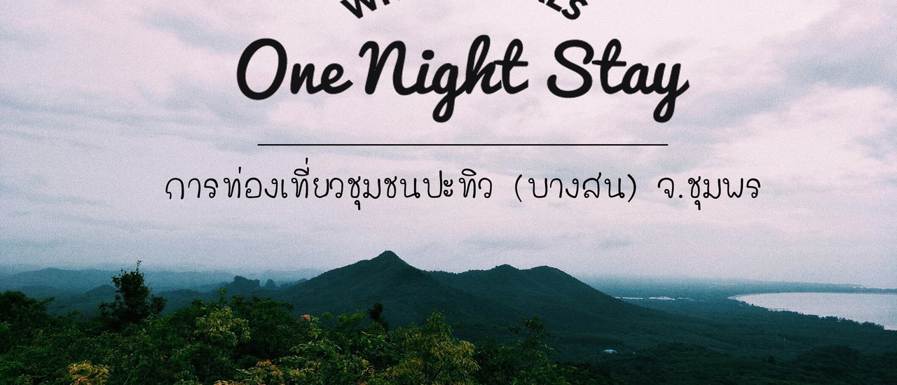 cover อส.43 เที่ยวชิลๆ ที่ปะทิว