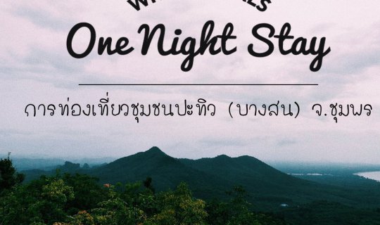 cover อส.43 เที่ยวชิลๆ ที่ปะทิว