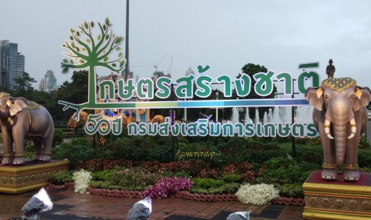 Cover พาเที่ยวงานเกษตรสร้างชาติ 2561...