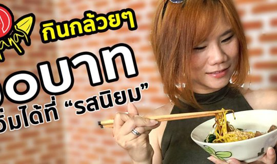 Cover ก๋วยเตี๋ยวเรือรสนิยม@อุดรธานี รสเจ็บ ใจเสาะ อร่อยไม่ต้องปรุง...