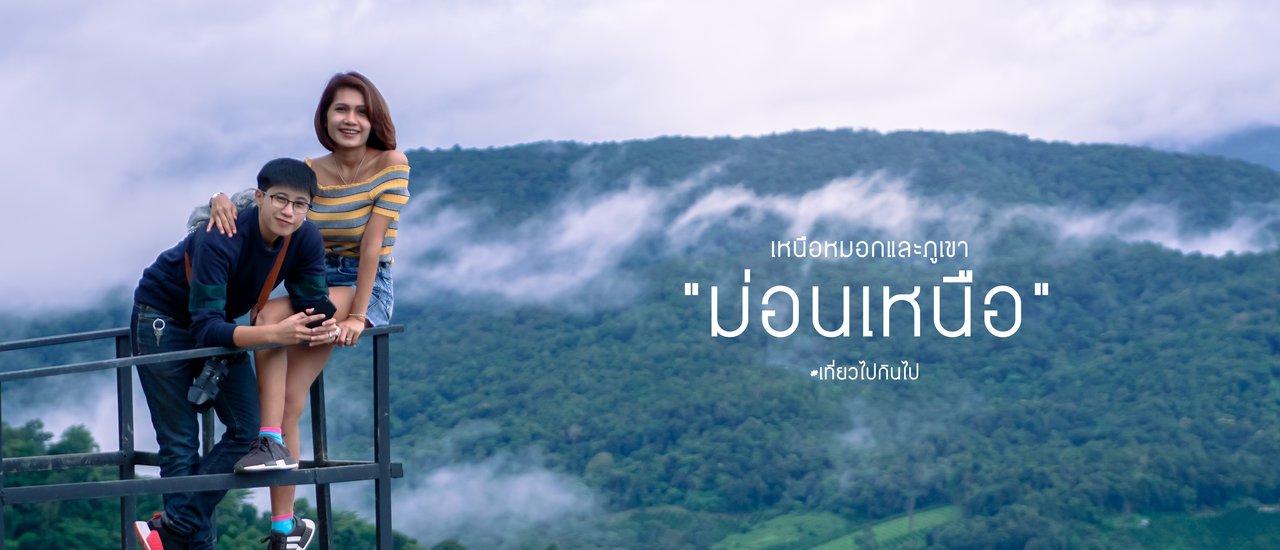 cover เหนือหมอกและภูเขาที่ " ม่อนเหนือ"