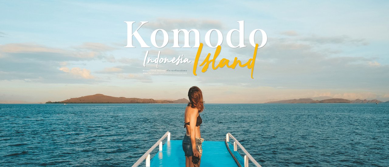 cover Komodo Island ; ผจญภัยในทะเลอินโดนีเซีย ไปดูมังกรโคโมโด แล้วโดดขึ้นเรือไปย่ำหาดทรายสีชมพู