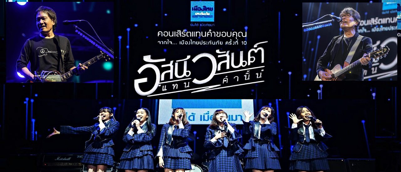 cover คอนเสิร์ต อัสนี-วสันต์ "แทนคำนั้น" แทนคำขอบคุณจากใจ