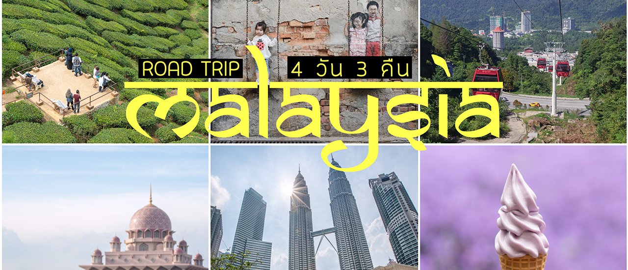 cover Road trip ทริปมาเลเซีย 4 วัน 3 คืน