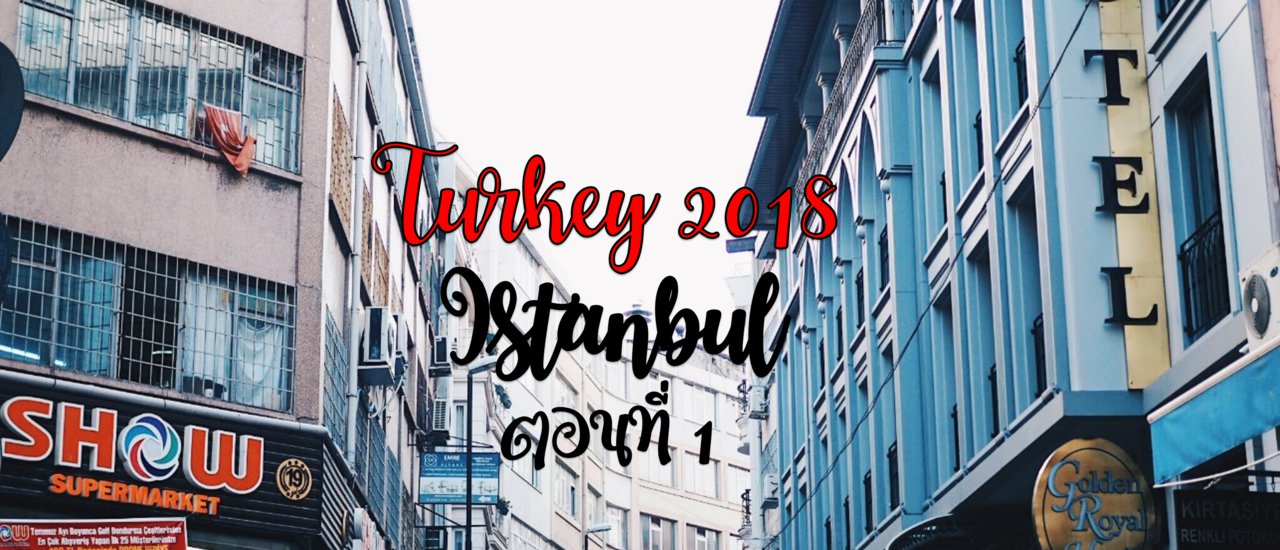 cover Turkey - ตอนที่ 1 อิสตันบูลกี่วันถึงจะพอ