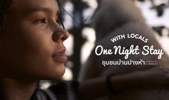 cover อส.13 "ใช้หนึ่งวันไปกับเธอ" ชุมชนท่องเที่ยว บ้านปางห้า จ.เชียงราย