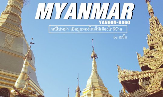 Cover บันทึกการเดินทาง: หนีไปพม่า เปิดมุมมองใหม่ให้เมืองใกล้บ้าน (ย่างกุ้ง...