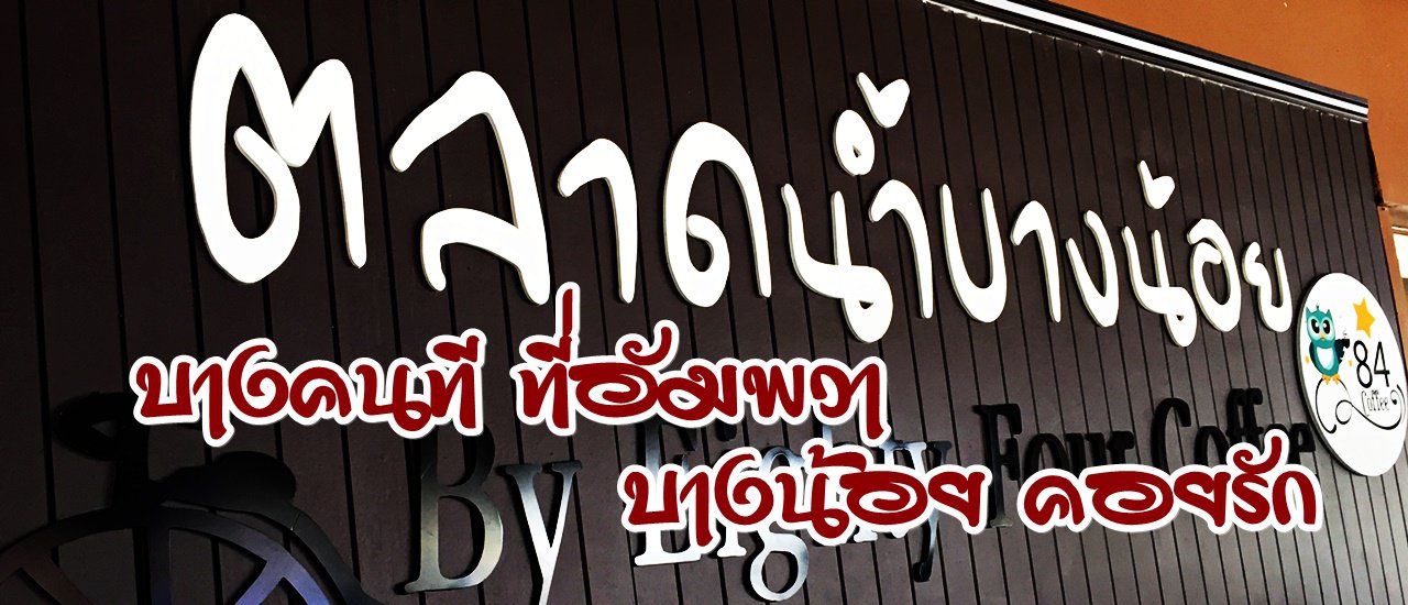 cover บางคนที ..ที่อัมพวา :: บางน้อย คอยรัก (ตลาดน้ำบางน้อย)