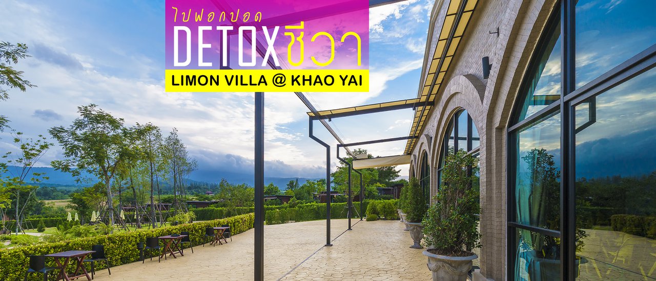cover ไปฟอกปอด ดีท็อกซ์ชีวา ที่ Limon Villa @ เขาใหญ่ (น้องหมาพักได้)