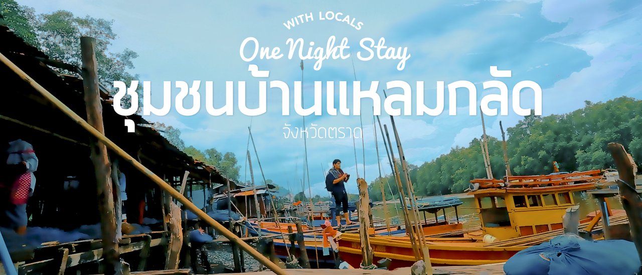 cover อส.7 เรียนรู้และสัมผัสวิถีคนริมทะเล ชุมชนบ้านแหลมกลัด จ.ตราด ประสบการณ์ดีดี...ที่หาไม่ได้ในเมืองกรุงฯ