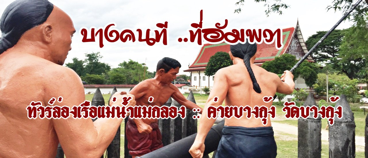 cover บางคนที ..ที่อัมพวา :: ทัวร์ล่องเรือแม่น้ำแม่กลอง :: ค่ายบางกุ้ง วัดบางกุ้ง สวนสัตว์บางกุ้ง