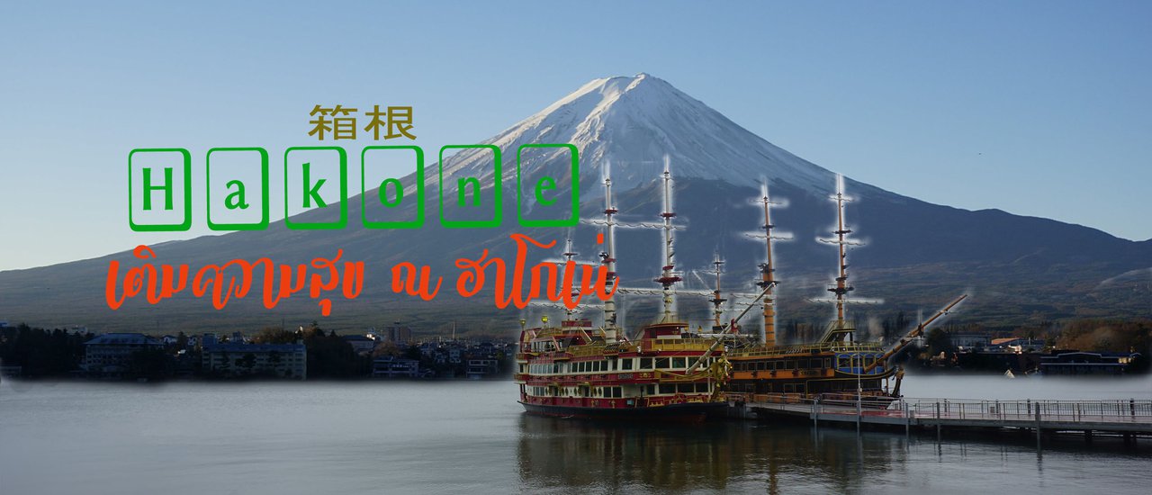 cover Tokyo - Hakone 箱根 - Kawaguchiko 河口湖 By Fuji-Hakone Pass ตะลอนทริปด้วยบัตรโดยสาร ฟูจิ ฮาโกเน่