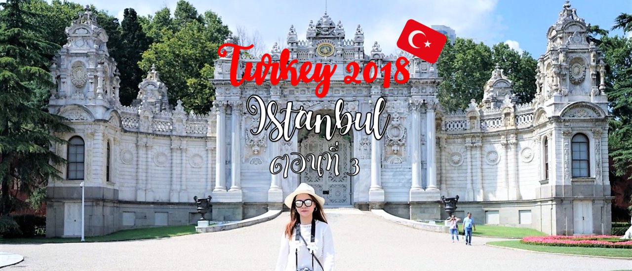 cover Turkey - ตอนที่ 3 อิสตันบูลกี่วันถึงจะพอ