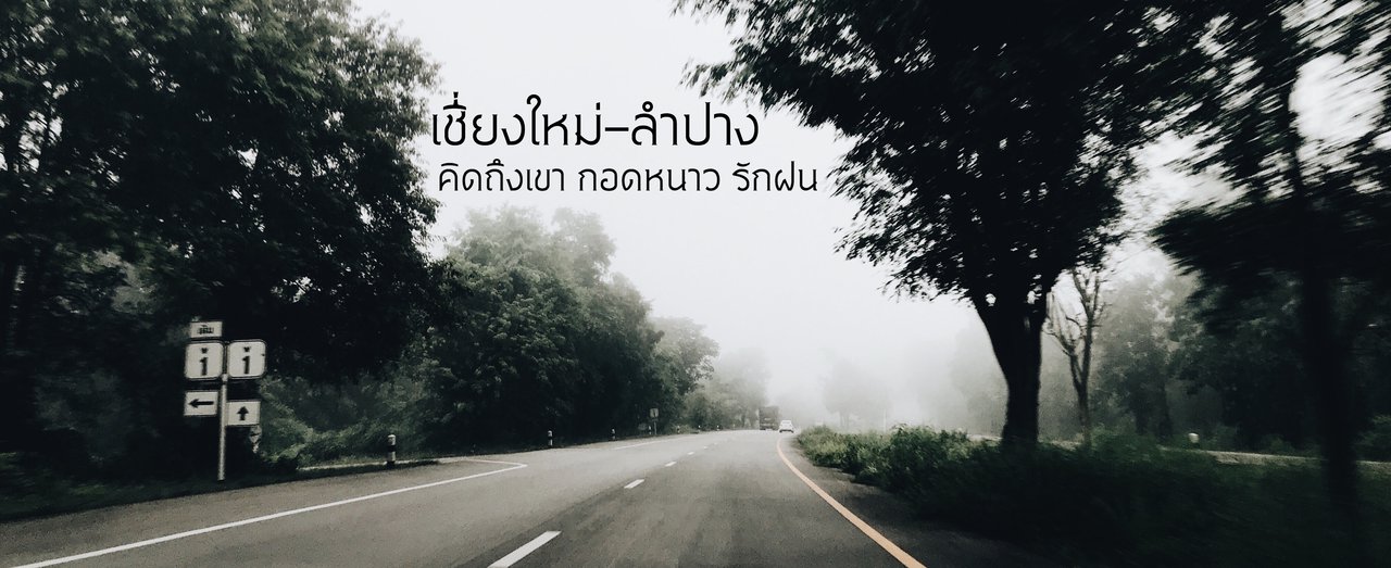 cover เชียงใหม่-ลำปาง คิดถึงเขา กอดหนาว รักฝน...