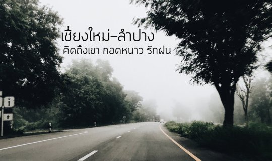Cover เชียงใหม่-ลำปาง คิดถึงเขา กอดหนาว รักฝน......
