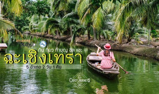 cover ฉะเชิงเทราเมืองเก่ามีเสน่ห์ เที่ยว 5 อำเภอ ฉบับ 2 วัน 1 คืน