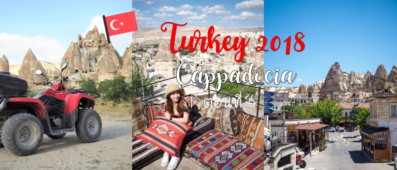 cover Turkey - ตอนที่ 4 Cappadocia ดินแดนมหัศจรรรย์