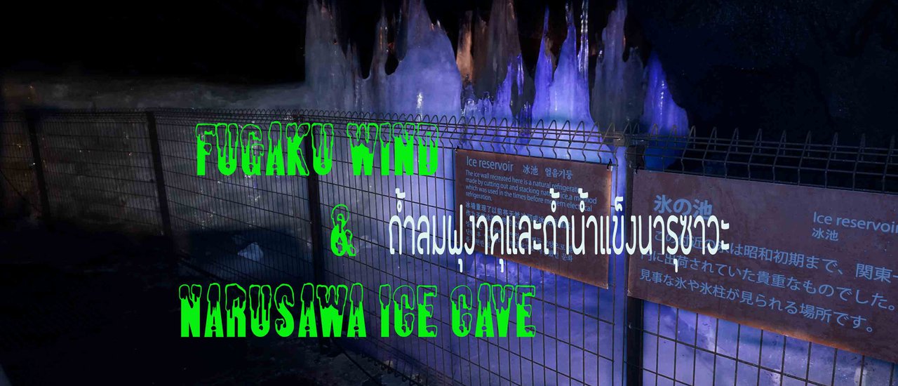 cover Fugaku wind & Narusawa Ice Cave (鳴沢氷穴) ชีวิตติดลบ ณ ถ้ำ ฟูกาคุและ นารุซาวะ