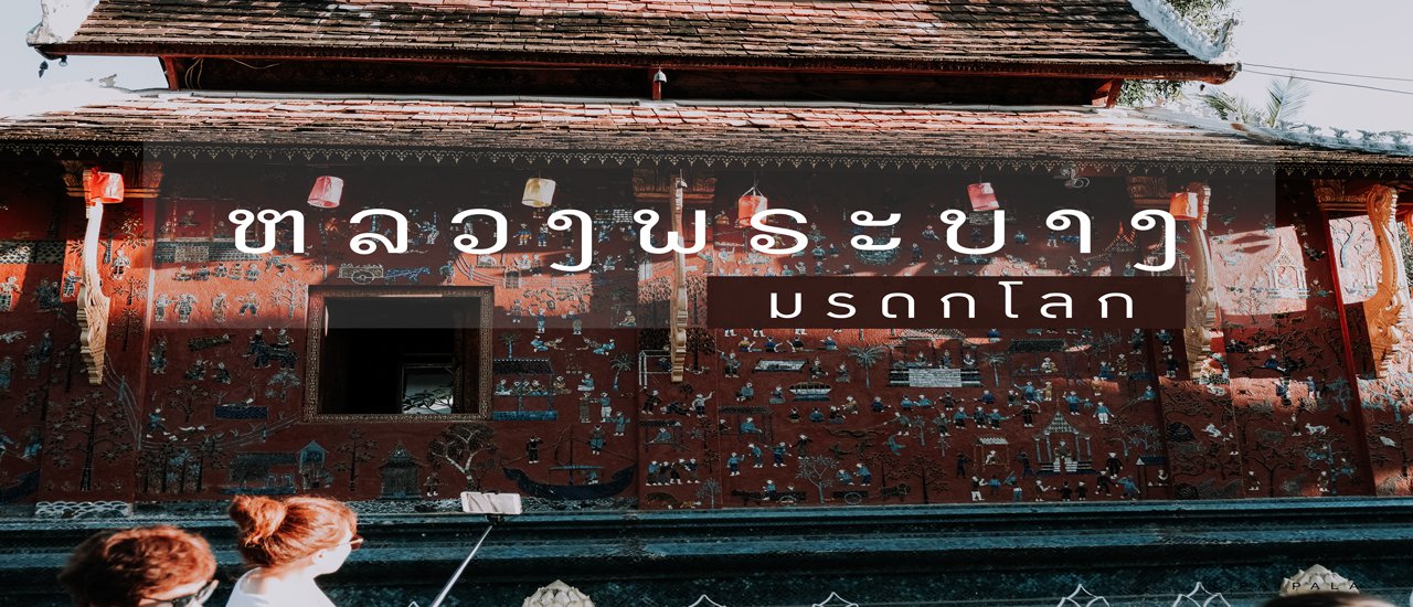 cover หลวงพระบาง