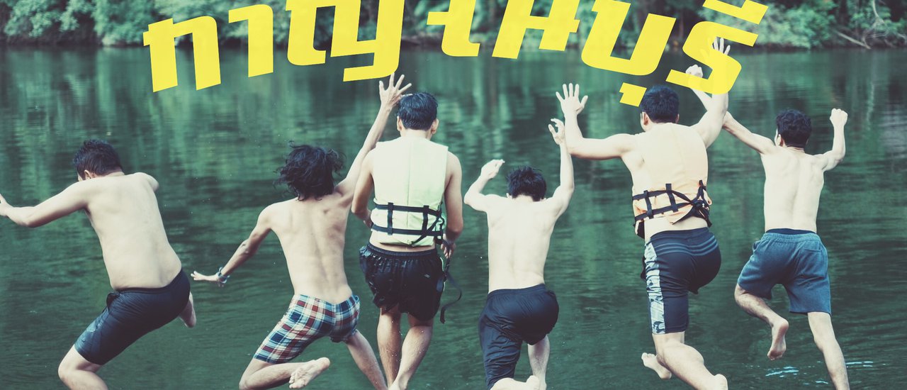 cover กาญจนบุรี >> สังขละบุรี คนดีดีเค้าไปเที่ยวกัน...