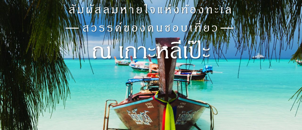 cover สัมผัสลมหายใจแห่งท้องทะเล ณ เกาะหลีเป๊ะ