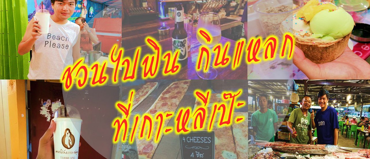 cover ชวนไปฟิน กินแหลกที่เกาะหลีเป๊ะ