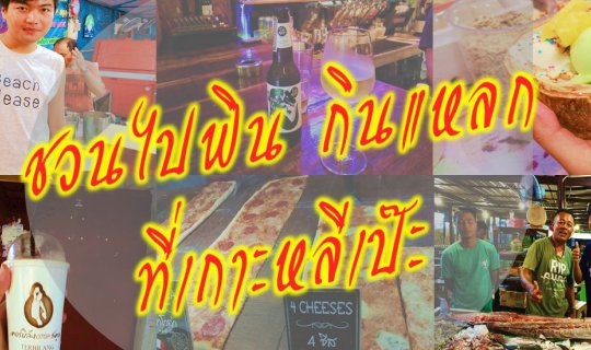 cover ชวนไปฟิน กินแหลกที่เกาะหลีเป๊ะ