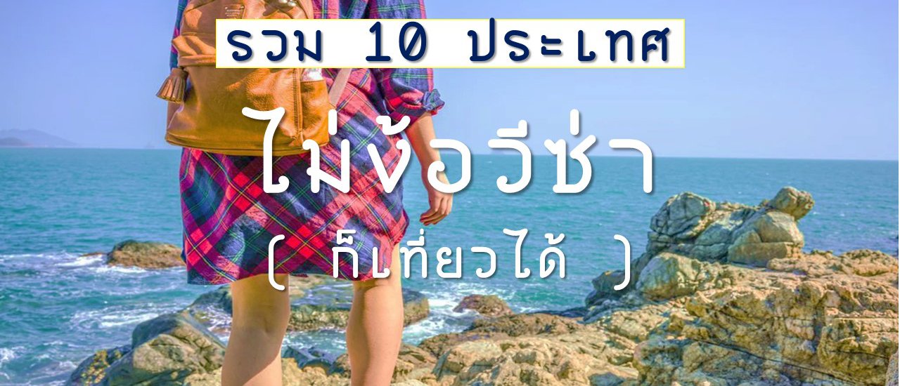 cover รวม 10 ประเทศ ไปไม่ง้อวีซ่า ( ก็เที่ยวได้ )