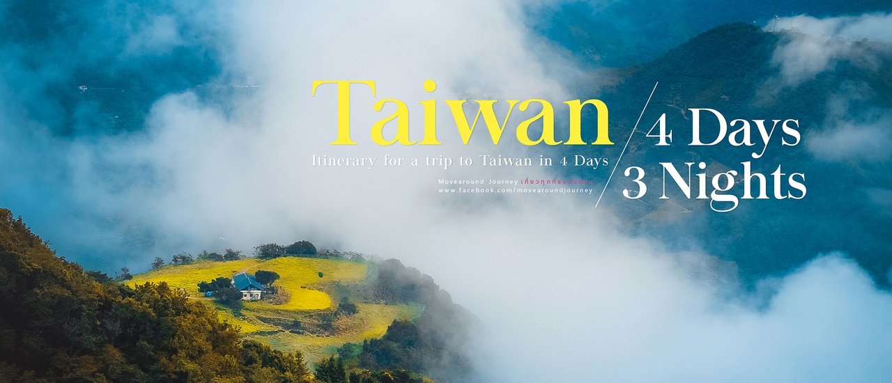 cover แผนเที่ยว “ไต้หวัน” ฉบับ รวบรัด จัดเต็ม แค่ 4 วัน 3 คืน ก็เที่ยวได้แบบเต็มอิ่ม!