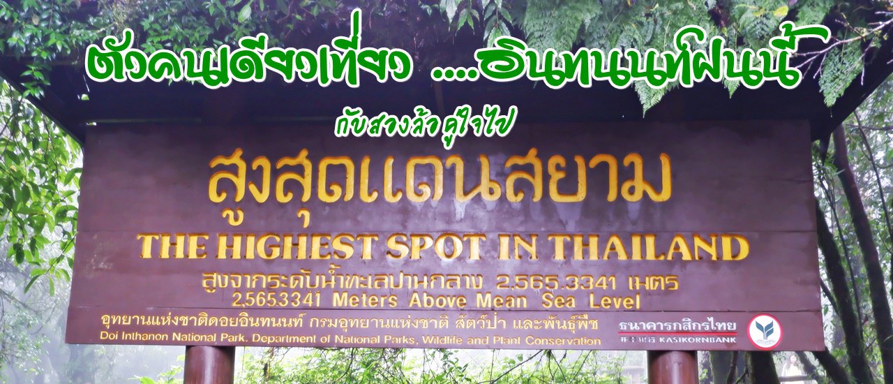 cover ตัวคนเดียวเที่ยว ....อินทนนท์ฝนนี้ :: กับสองล้อคู่ใจ ไปสูงสุดแดนสยาม