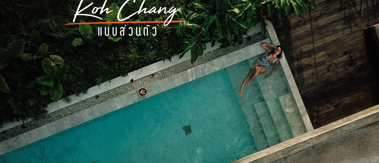 cover ll Koh Chang ll พื้นที่ส่วนตัว....เกาะช้าง