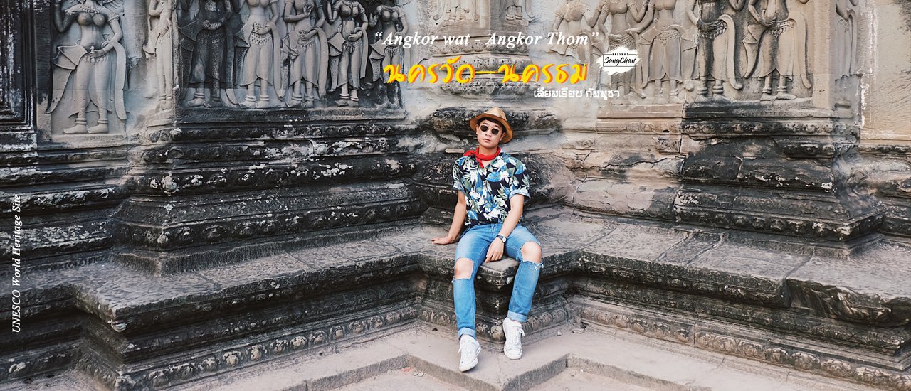 cover แดนดิน ถิ่นอารยะธรรมขอม . . . นครวัด-นครธม