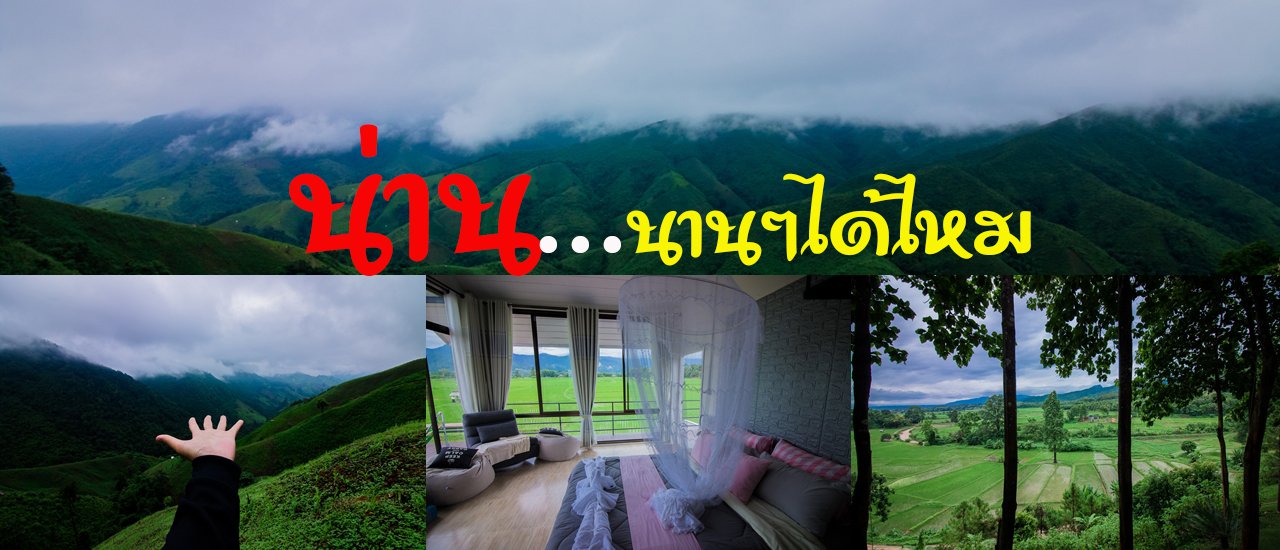 cover น่านจัดเต็ม 5 วัน 4 คืน