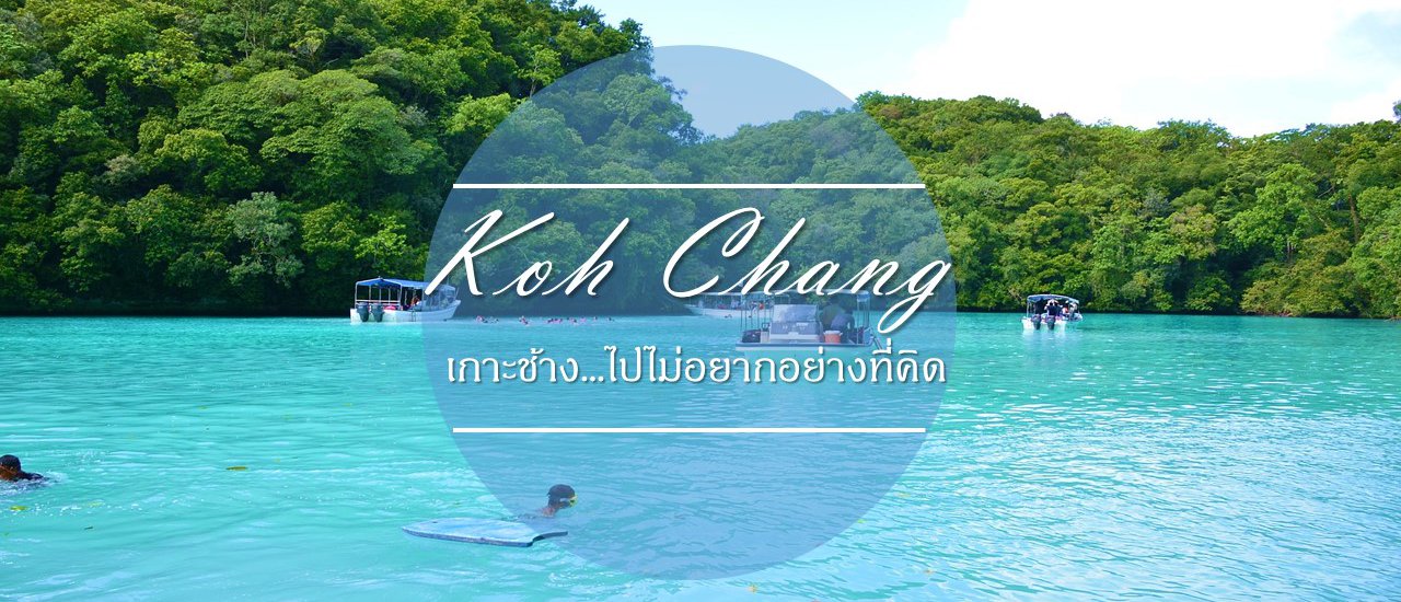 cover เกาะช้าง…ไปไม่ยากอย่างที่คิด