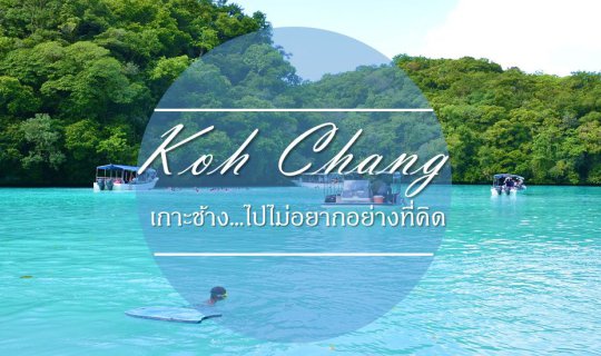 Cover เกาะช้าง…ไปไม่ยากอย่างที่คิด...