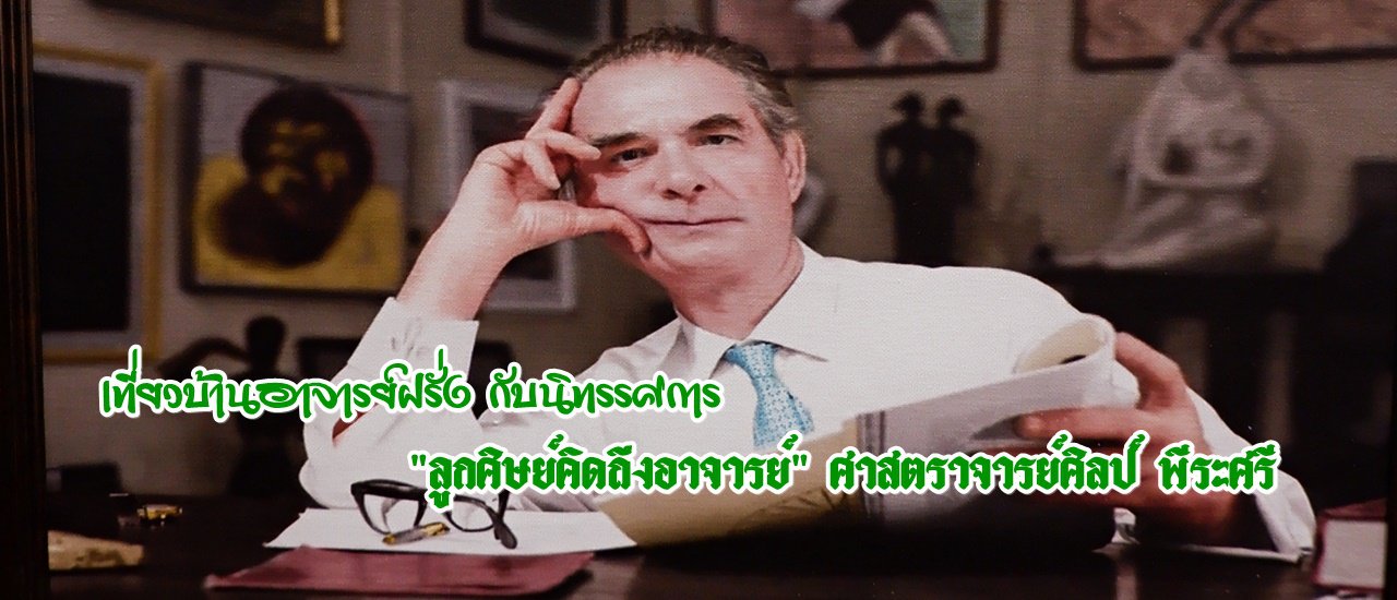 cover เที่ยวบ้านอาจารย์ฝรั่ง กับนิทรรศการ "ลูกศิษย์คิดถึงอาจารย์" ศาสตราจารย์ศิลป์ พีระศรี