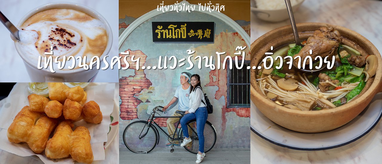 cover เที่ยวนครศรีฯ...แวะร้านโกปี๊...อิ่วจาก่วย