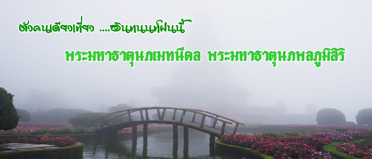 cover ตัวคนเดียวเที่ยว ....อินทนนท์ฝนนี้ :: พระมหาธาตุนภเมทนีดล พระมหาธาตุนภพลภูมิสิริ