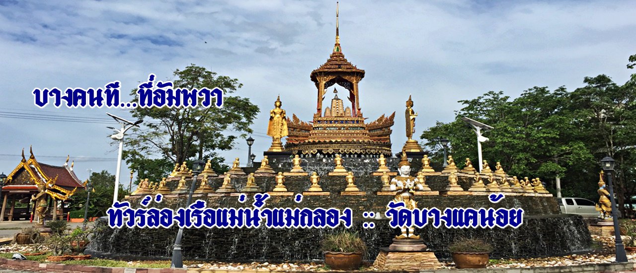 cover บางคนที...ที่อัมพวา :: ทัวร์ล่องเรือแม่น้ำแม่กลอง :: วัดบางแคน้อย