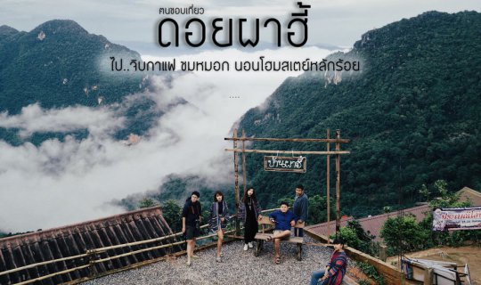 cover ไป..ดอยผาฮี้ จิบกาแฟ ชมหมอก นอนโฮมสเตย์หลักร้อย