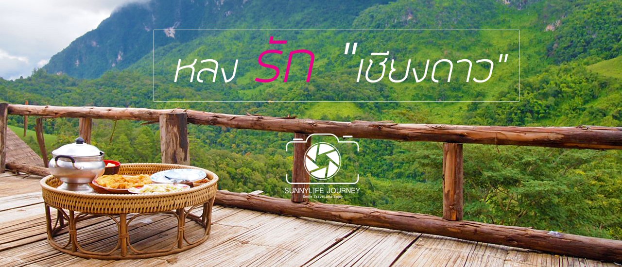 cover หลงรัก "เชียงดาว"